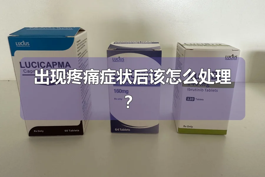 出现疼痛症状后该怎么处理?