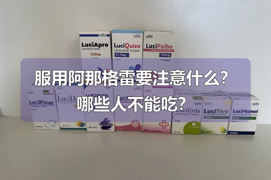 服用阿那格雷要注意什么？哪些人不能吃？