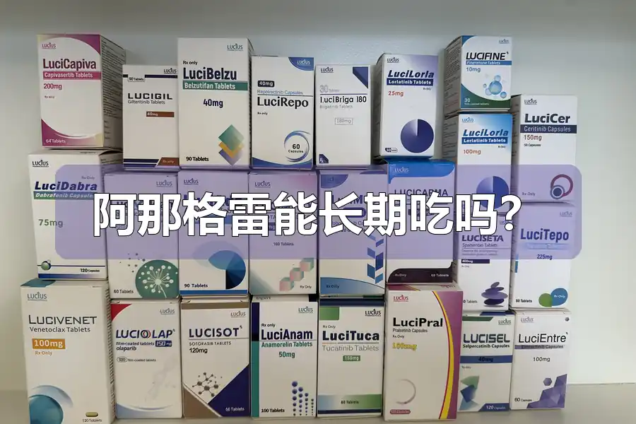 阿那格雷能长期吃吗?