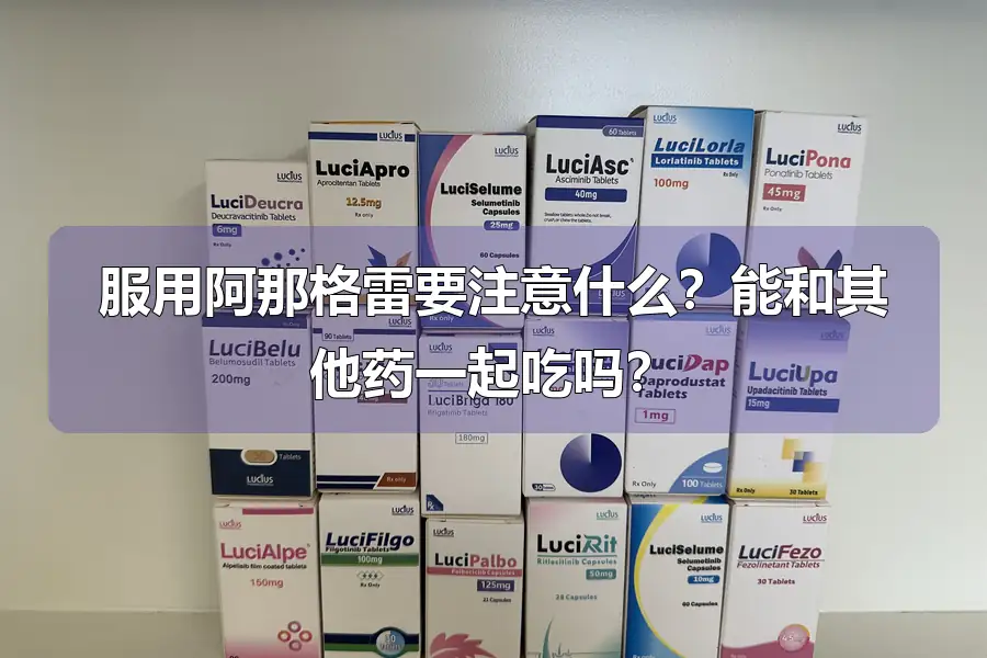 服用阿那格雷要注意什么?能和其他药一起吃吗?