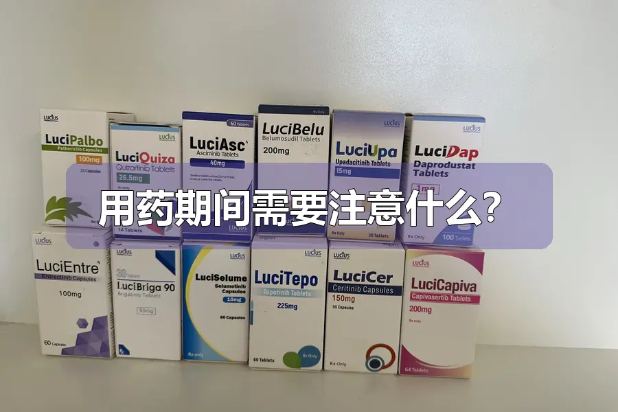 用药期间需要注意什么?