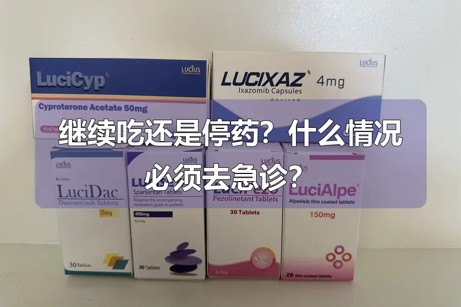 继续吃还是停药?什么情况必须去急诊?