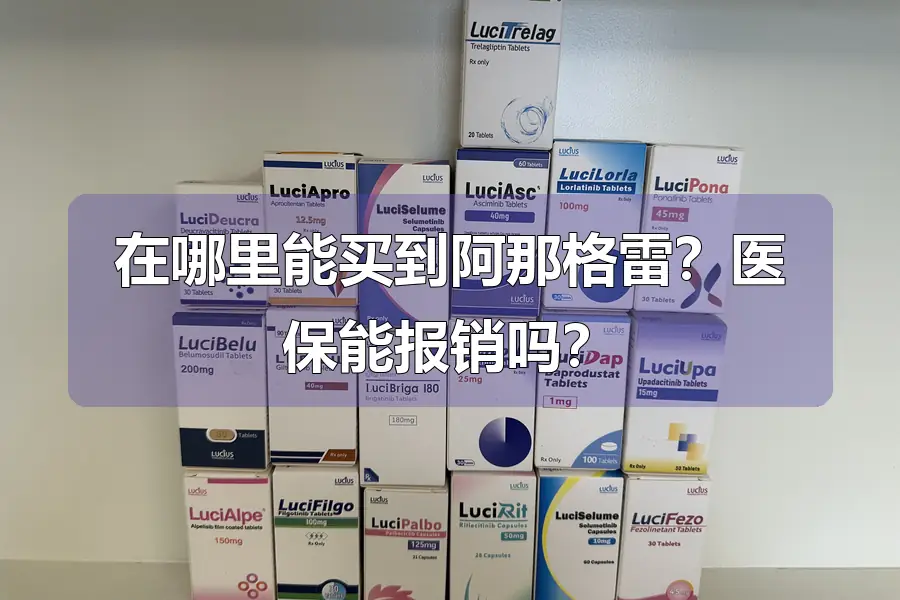 在哪里能买到阿那格雷？医保能报销吗？