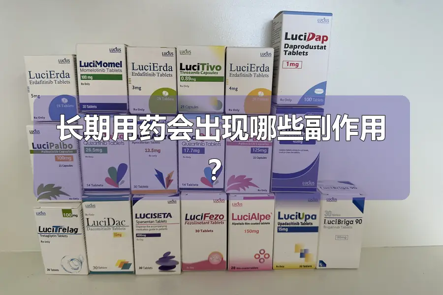 长期用药会出现哪些副作用?